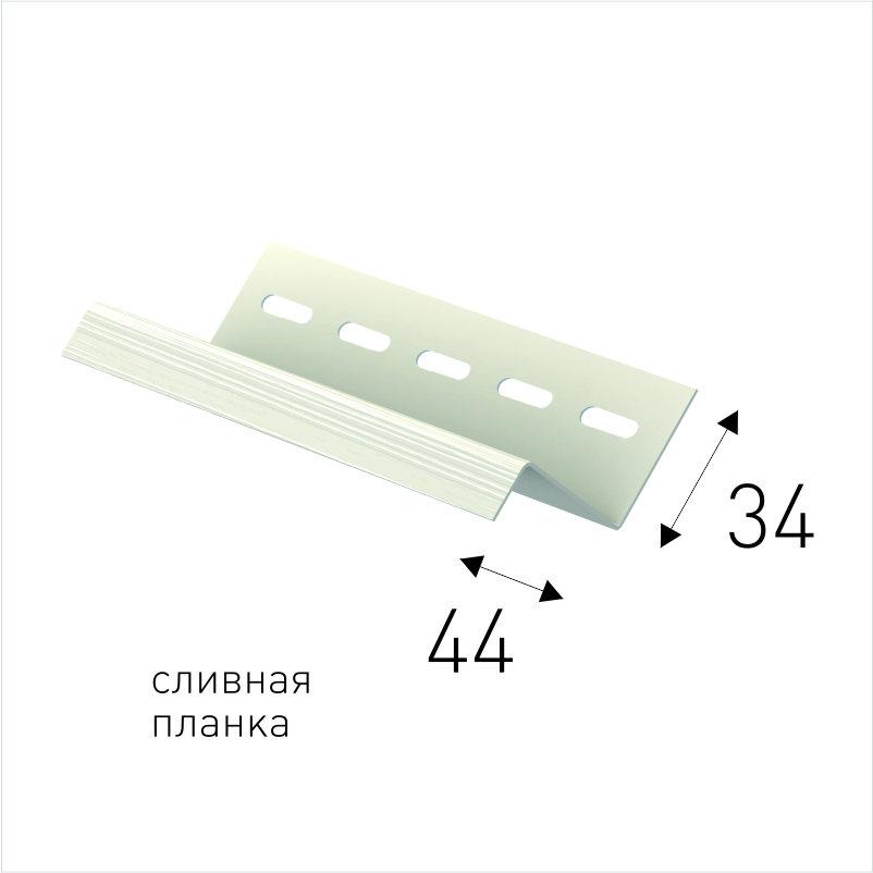 Сливная планка для сайдинга применение