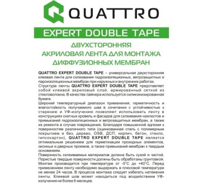 QUATTRO EXPERT DOUBLE TAPE Двухсторонняя соединительная акриловая лента для монтажа диффузионных мембран